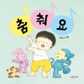 춤춰요 표지 이미지