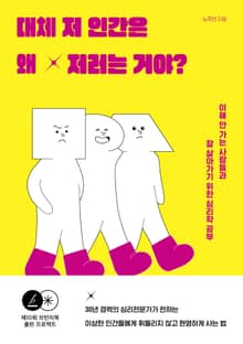 대체 저 인간은 왜 저러는 거야?