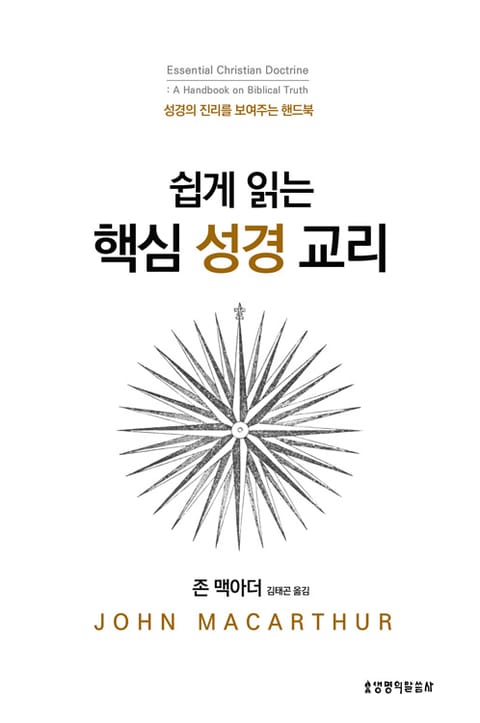 쉽게 읽는 핵심 성경 교리 표지 이미지