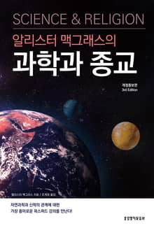 개정판 | 알리스터 맥그래스의 과학과 종교