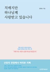 치매지만 하나님께 사랑받고 있습니다 표지 이미지