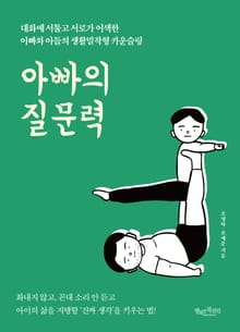 아빠의 질문력 : 대화에 서툴고 서로가 어색한 아빠와 아들의 생활밀착형 카운슬링