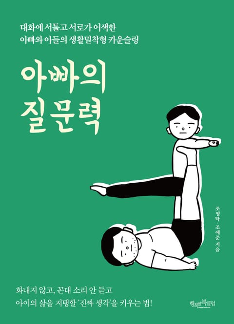 아빠의 질문력 : 대화에 서툴고 서로가 어색한 아빠와 아들의 생활밀착형 카운슬링 표지 이미지