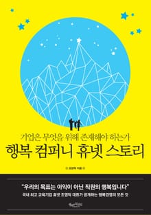 행복 컴퍼니 휴넷 스토리