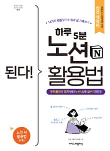 개정판 | 된다! 하루 5분 노션 활용법