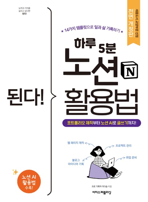 개정판 | 된다! 하루 5분 노션 활용법 표지 이미지