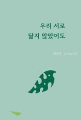 우리 서로 닮지 않았어도 표지 이미지