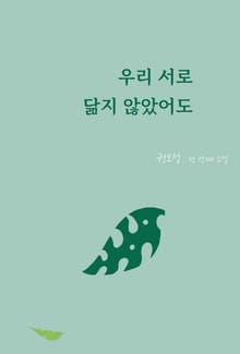 우리 서로 닮지 않았어도