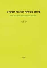 우리에겐 에로틱한 이야기가 필요해 표지 이미지
