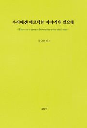 우리에겐 에로틱한 이야기가 필요해