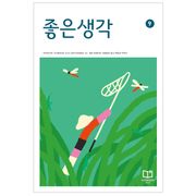 좋은생각 : 2023년 09월호