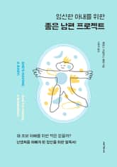 임신한 아내를 위한 좋은 남편 프로젝트 표지 이미지