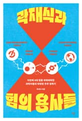 곽재식과 힘의 용사들 표지 이미지