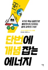 단번에 개념 잡는 에너지 표지 이미지