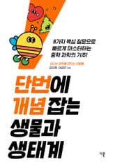 단번에 개념 잡는 생물과 생태계 표지 이미지