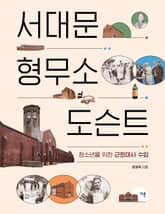 서대문형무소 도슨트 표지 이미지