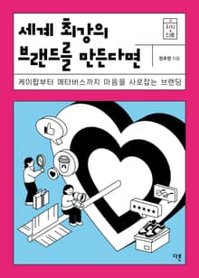 세계 최강의 브랜드를 만든다면