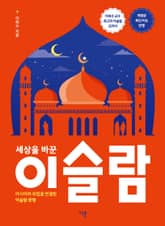 개정판 | 세상을 바꾼 이슬람 표지 이미지