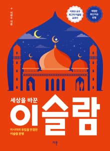개정판 | 세상을 바꾼 이슬람
