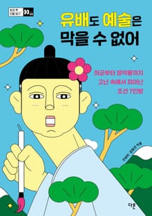 유배도 예술은 막을 수 없어 : 허균부터 정약용까지 고난 속에서 피어난 조선 7인방