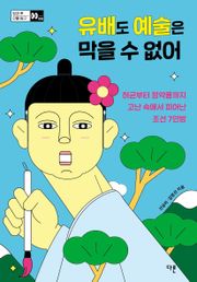 유배도 예술은 막을 수 없어 : 허균부터 정약용까지 고난 속에서 피어난 조선 7인방