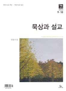 묵상과 설교 2023년 9-10월호