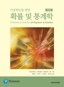 이공학도를 위한 확률 및 통계학 9판
