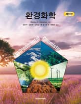 환경화학 11판 표지 이미지