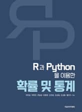 R과 Python을 이용한 확률 및 통계 표지 이미지