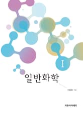 일반화학 Ⅰ 표지 이미지
