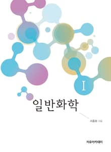 일반화학 Ⅰ