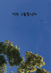 저는 그렇습니다 표지 이미지
