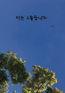 저는 그렇습니다