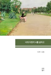 너의 다정이 나를 살리고 표지 이미지