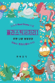 개정판 | 플라스틱서저리 1