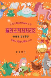 개정판 | 플라스틱서저리 2 표지 이미지