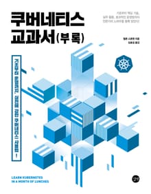 [체험판] 쿠버네티스 교과서