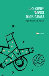 나의 아침엔 알람이 울리지 않는다 표지 이미지