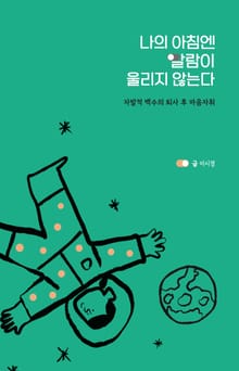 나의 아침엔 알람이 울리지 않는다