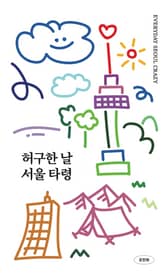 허구한 날 서울 타령 표지 이미지