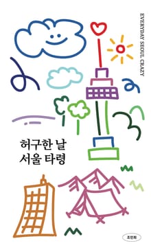 허구한 날 서울 타령
