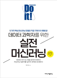 Do it! 데이터 과학자를 위한 실전 머신러닝