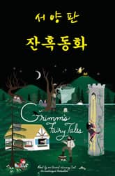 서양판 잔혹동화 표지 이미지