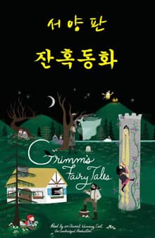 서양판 잔혹동화