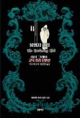 불멸자 클럽 : 아서 그레이 고딕 호러 단편선 ｜ 아라한 호러 서클 121 표지 이미지