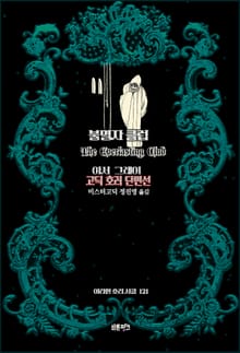 불멸자 클럽 : 아서 그레이 고딕 호러 단편선 ｜ 아라한 호러 서클 121