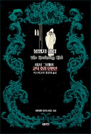 불멸자 클럽 : 아서 그레이 고딕 호러 단편선 ｜ 아라한 호러 서클 121