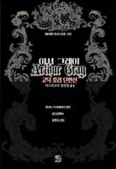 아서 그레이 고딕 호러 단편선 : 앤서니 프라이어의 내력 · 네크로맨서 · 불멸자 클럽 ｜ 아라한 호러 서클 122 표지 이미지
