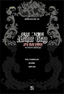 아서 그레이 고딕 호러 단편선 : 앤서니 프라이어의 내력 · 네크로맨서 · 불멸자 클럽 ｜ 아라한 호러 서클 122