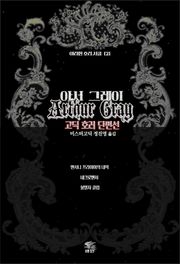 아서 그레이 고딕 호러 단편선 : 앤서니 프라이어의 내력 · 네크로맨서 · 불멸자 클럽 ｜ 아라한 호러 서클 122